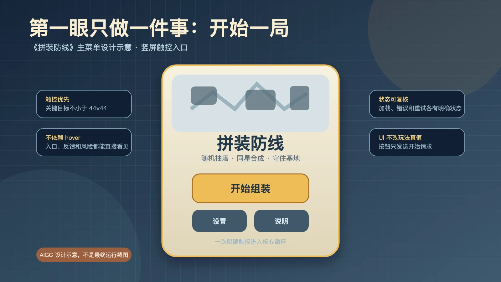 拼装防线·主菜单,先让“开始一局”足够清楚